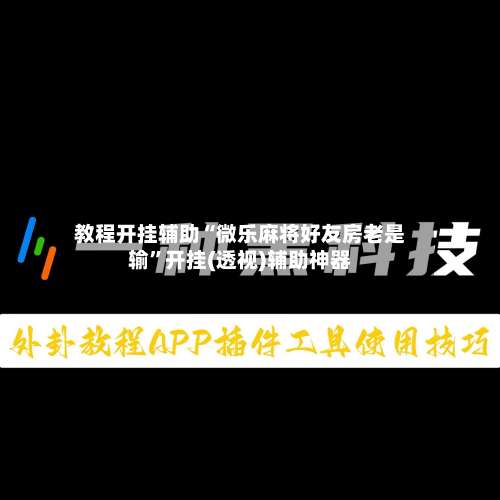 教程开挂辅助“微乐麻将好友房老是输”开挂(透视)辅助神器
