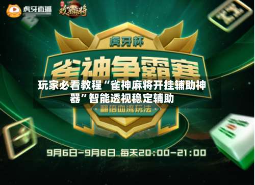 玩家必看教程“雀神麻将开挂辅助神器”智能透视稳定辅助-第3张图片