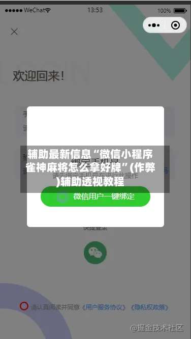 辅助最新信息“微信小程序雀神麻将怎么拿好牌”(作弊)辅助透视教程-第2张图片