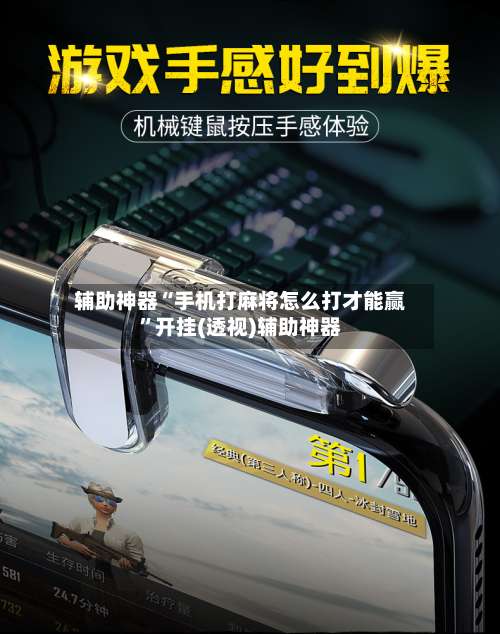 辅助神器“手机打麻将怎么打才能赢”开挂(透视)辅助神器-第2张图片