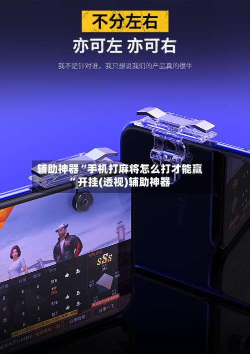 辅助神器“手机打麻将怎么打才能赢”开挂(透视)辅助神器-第3张图片