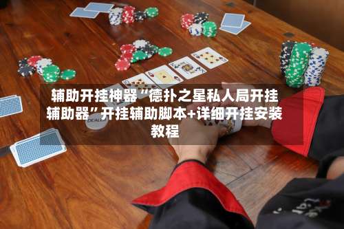 辅助开挂神器“德扑之星私人局开挂辅助器”开挂辅助脚本+详细开挂安装教程-第2张图片