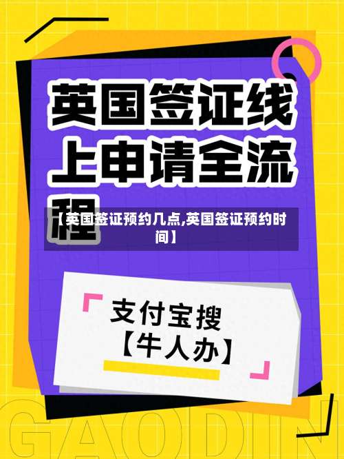 【英国签证预约几点,英国签证预约时间】-第2张图片