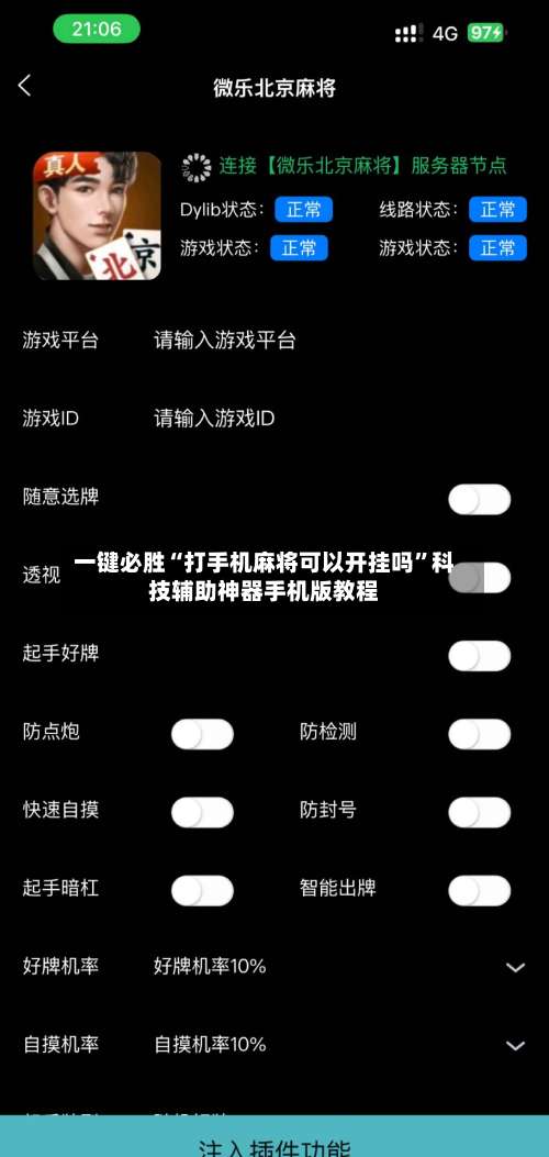 一键必胜“打手机麻将可以开挂吗”科技辅助神器手机版教程-第2张图片