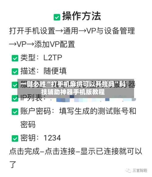 一键必胜“打手机麻将可以开挂吗”科技辅助神器手机版教程-第3张图片