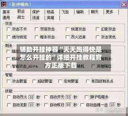 辅助开挂神器“天天跑得快是怎么开挂的	”详细开挂教程官方正版下载-第2张图片