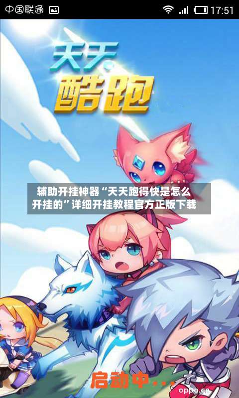 辅助开挂神器“天天跑得快是怎么开挂的”详细开挂教程官方正版下载-第3张图片