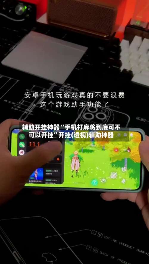 辅助开挂神器“手机打麻将到底可不可以开挂”开挂(透视)辅助神器