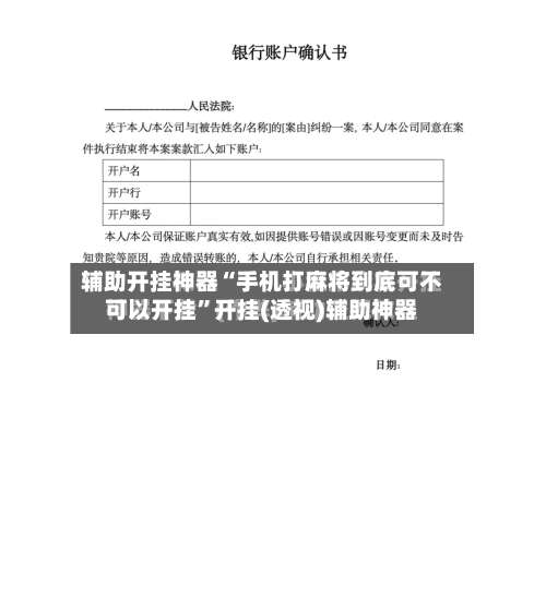辅助开挂神器“手机打麻将到底可不可以开挂”开挂(透视)辅助神器-第2张图片