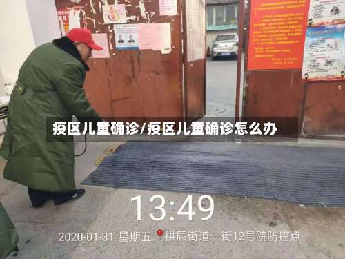 疫区儿童确诊/疫区儿童确诊怎么办