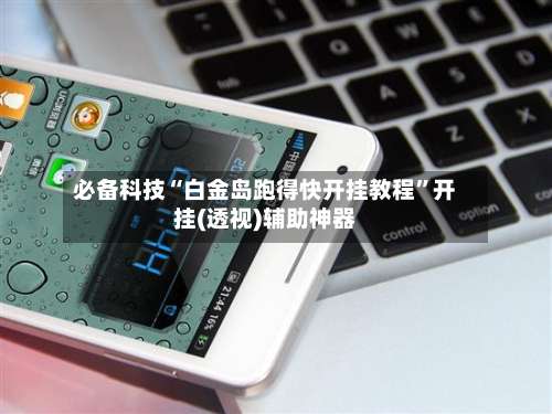 必备科技“白金岛跑得快开挂教程”开挂(透视)辅助神器-第2张图片