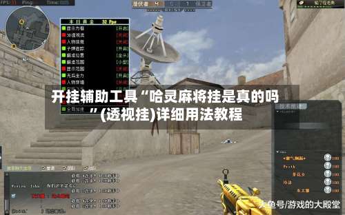 开挂辅助工具“哈灵麻将挂是真的吗”(透视挂)详细用法教程-第3张图片
