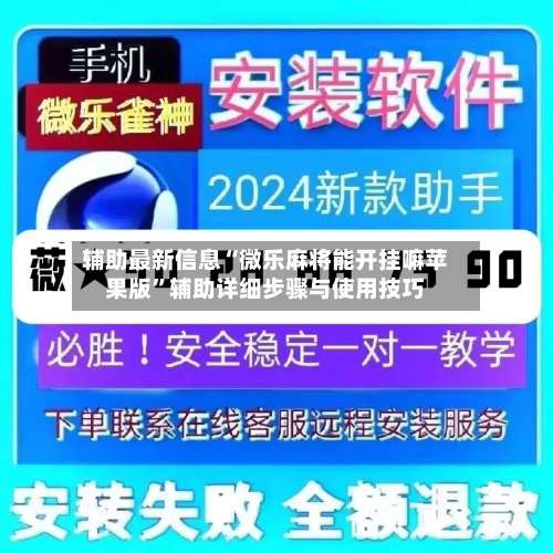 辅助最新信息“微乐麻将能开挂嘛苹果版”辅助详细步骤与使用技巧