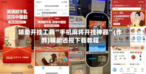 辅助开挂工具“手机麻将开挂神器”(作弊)辅助透视下载教程-第2张图片