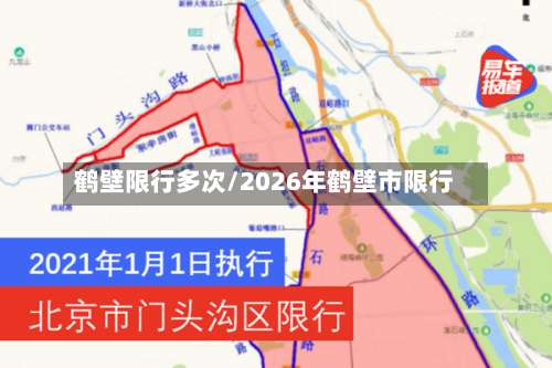 鹤壁限行多次/2026年鹤壁市限行