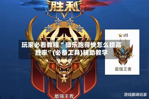 玩家必看教程“ 微乐跑得快怎么提高胜率”(必备工具)辅助教学-第3张图片