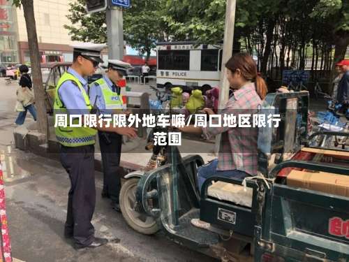周口限行限外地车嘛/周口地区限行范围