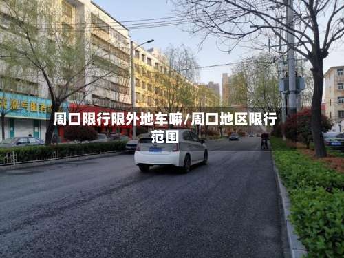 周口限行限外地车嘛/周口地区限行范围-第2张图片