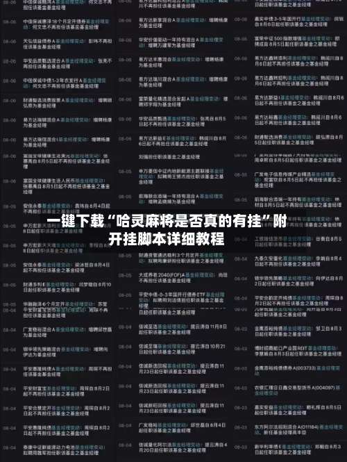一键下载“哈灵麻将是否真的有挂”附开挂脚本详细教程-第2张图片