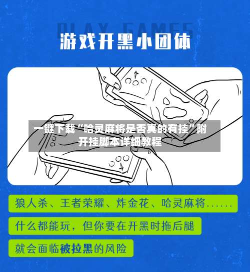 一键下载“哈灵麻将是否真的有挂”附开挂脚本详细教程-第3张图片