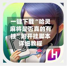 一键下载“哈灵麻将是否真的有挂”附开挂脚本详细教程