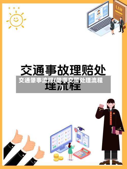 交通肇事流程(肇事交警处理流程)