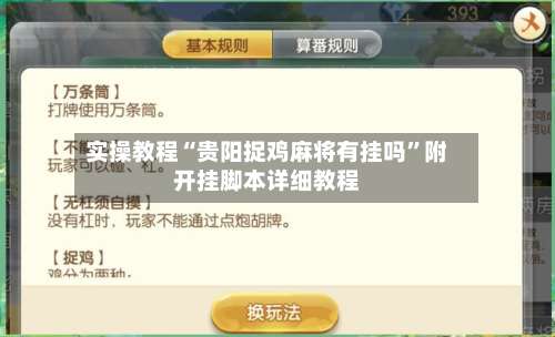 实操教程“贵阳捉鸡麻将有挂吗”附开挂脚本详细教程-第2张图片