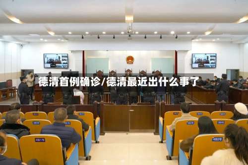 德清首例确诊/德清最近出什么事了-第2张图片