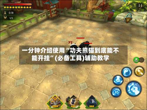 一分钟介绍使用“功夫熊猫到底能不能开挂”(必备工具)辅助教学-第2张图片