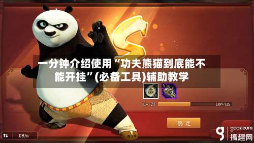 一分钟介绍使用“功夫熊猫到底能不能开挂”(必备工具)辅助教学-第3张图片