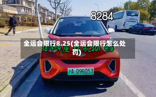 全运会限行8.25(全运会限行怎么处罚)-第2张图片