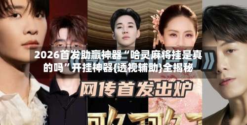 2026首发助赢神器“哈灵麻将挂是真的吗”开挂神器{透视辅助}全揭秘-第2张图片