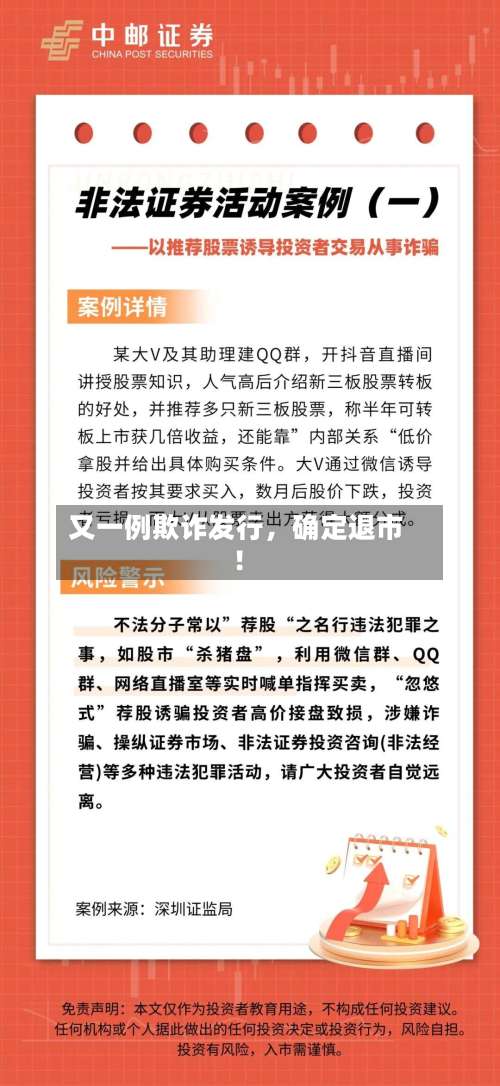 又一例欺诈发行，确定退市！-第3张图片