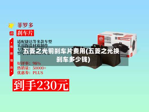五菱之光前刹车片费用(五菱之光换刹车多少钱)