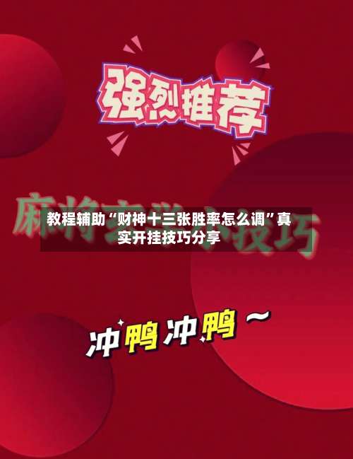 教程辅助“财神十三张胜率怎么调”真实开挂技巧分享