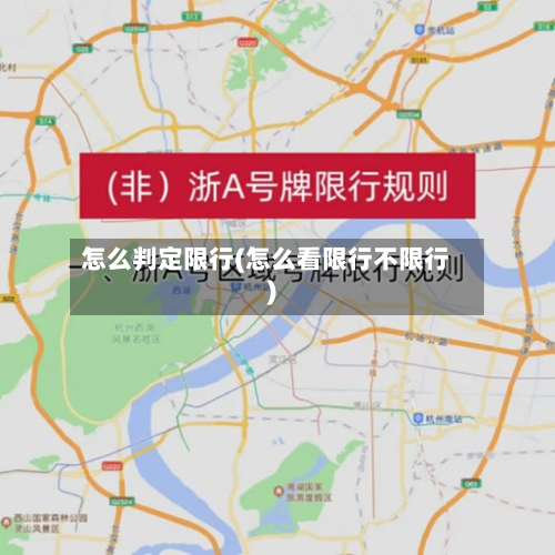 怎么判定限行(怎么看限行不限行)-第3张图片