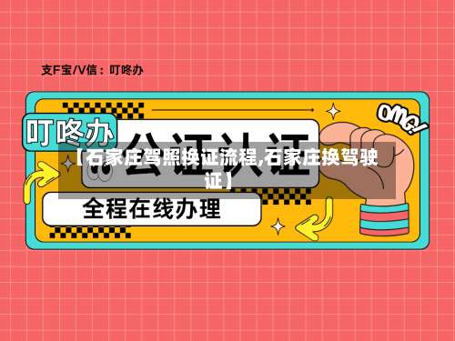 【石家庄驾照换证流程,石家庄换驾驶证】-第2张图片