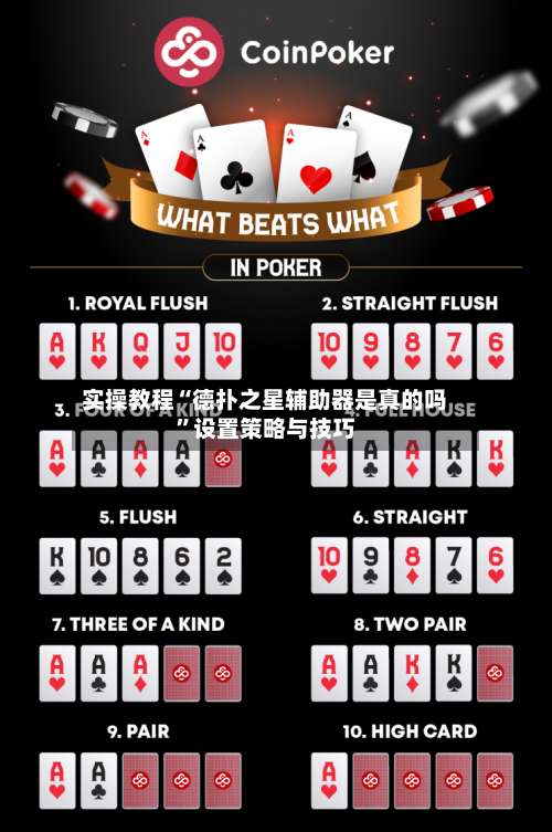 实操教程“德扑之星辅助器是真的吗”设置策略与技巧-第3张图片