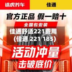 佳通舒适221费用(佳通 221 185)-第2张图片