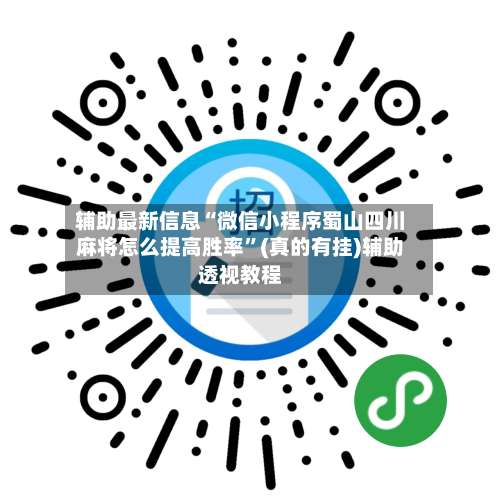 辅助最新信息“微信小程序蜀山四川麻将怎么提高胜率”(真的有挂)辅助透视教程-第2张图片