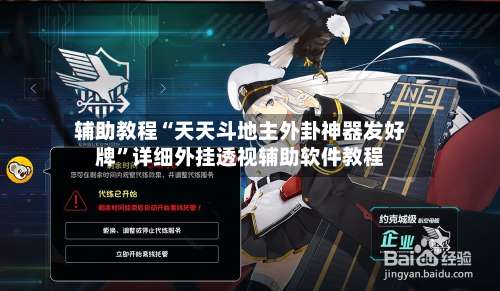 辅助教程“天天斗地主外卦神器发好牌	”详细外挂透视辅助软件教程-第2张图片