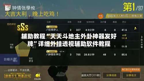 辅助教程“天天斗地主外卦神器发好牌”详细外挂透视辅助软件教程-第3张图片