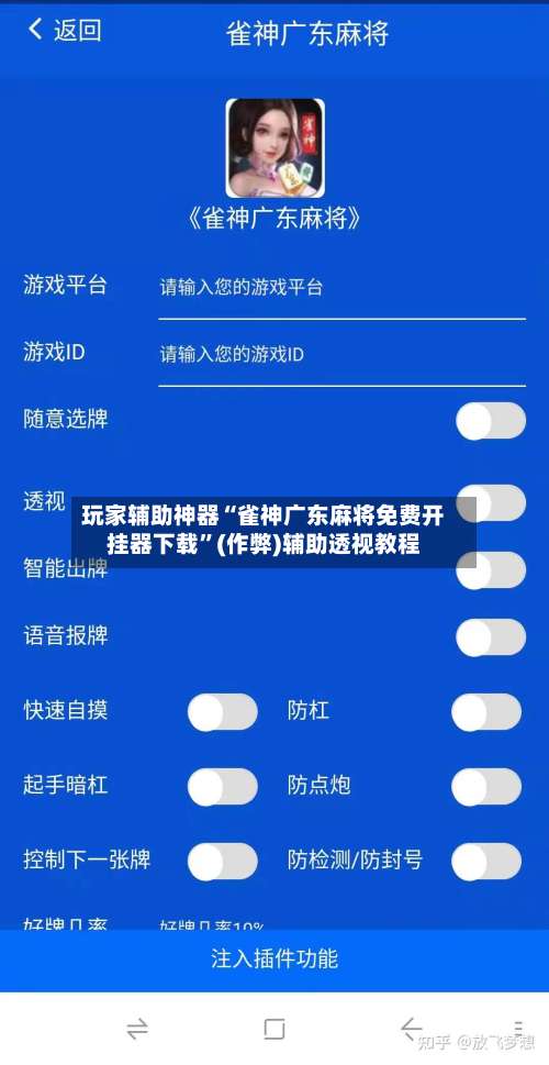 玩家辅助神器“雀神广东麻将免费开挂器下载”(作弊)辅助透视教程-第2张图片