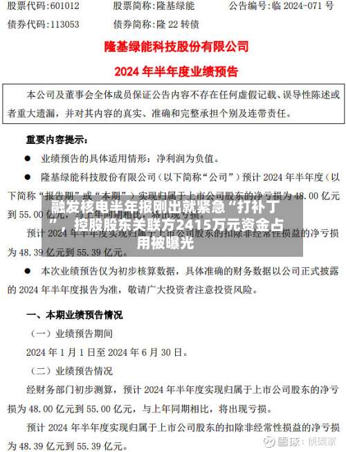 融发核电半年报刚出就紧急“打补丁”	，控股股东关联方2415万元资金占用被曝光-第3张图片