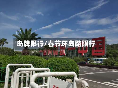 岛牌限行/春节环岛路限行-第2张图片