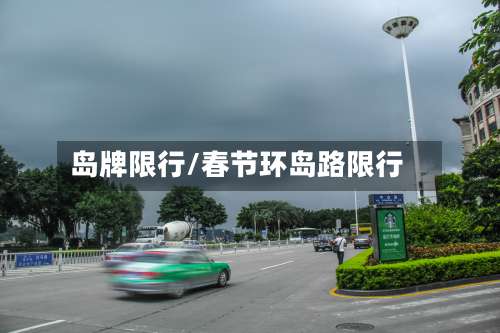 岛牌限行/春节环岛路限行-第3张图片