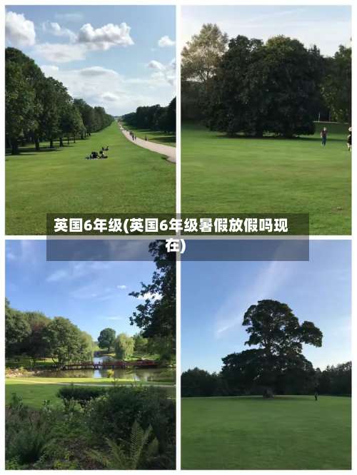 英国6年级(英国6年级暑假放假吗现在)