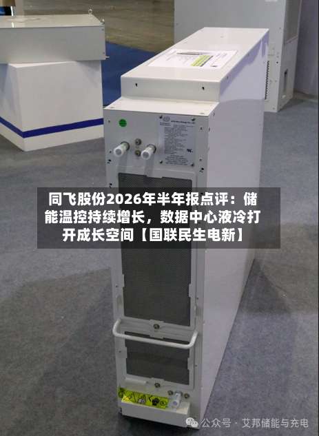 同飞股份2026年半年报点评：储能温控持续增长，数据中心液冷打开成长空间【国联民生电新】-第2张图片