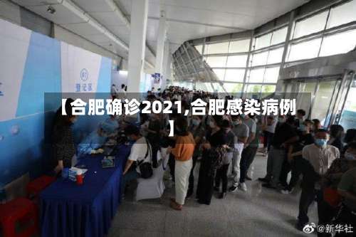 【合肥确诊2021,合肥感染病例】-第2张图片