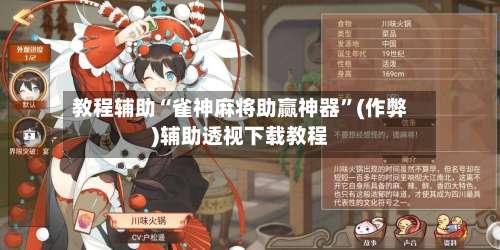 教程辅助“雀神麻将助赢神器”(作弊)辅助透视下载教程-第2张图片